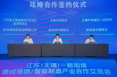 江蘇(無錫)-新加坡集成電路及智能制造產業(yè)合作交流會暨無錫市貿促會海外聯絡點授牌儀式成功舉行，深化區(qū)域產業(yè)協(xié)同與信息技術服務合作